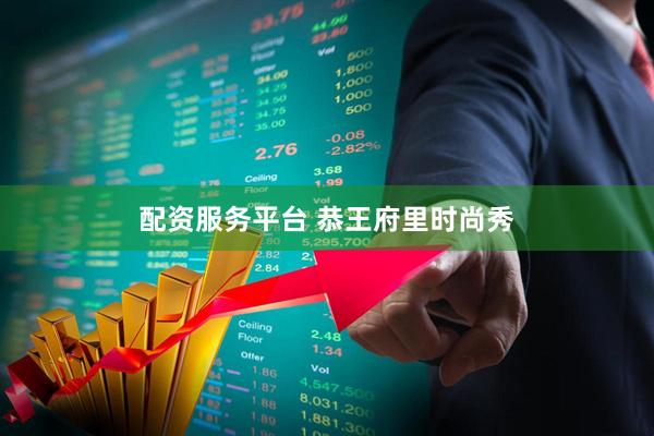 配资服务平台 恭王府里时尚秀